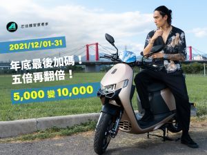 ▲把握年底前入手智慧電車最佳時機,宏佳騰限時推出「五倍再翻倍!5000變10000」購車優惠。(圖/宏佳騰提供) ▲把握年底前入手智慧電車最佳時機,宏佳騰限時推出「五倍再翻倍!5000變10000」購車優惠。(圖/宏佳騰提供)