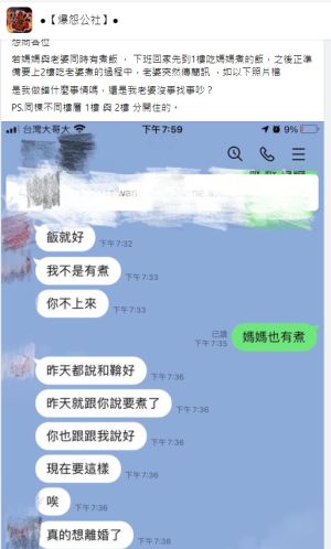 ▲有位男網友訴苦「老婆和媽媽同時煮飯」意外掀起家庭革命，然而詳細經過曝光他卻被眾多網友吐槽。（圖／翻攝《爆怨公社》）