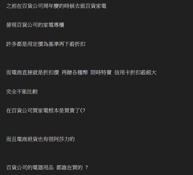 ▲民眾好奇百貨公司是否已經沒有優勢，遭到近幾年興起的網路電商打敗。（圖／PTT）