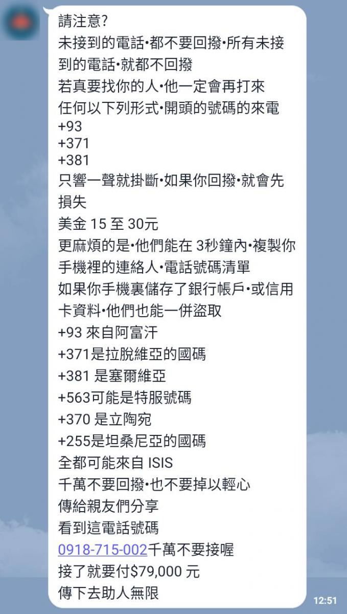 ▲近日LINE瘋傳只要接到「0918-715-002」這組電話，將會秒噴七萬九千元，引發討論。（圖/事實查核中心提供）