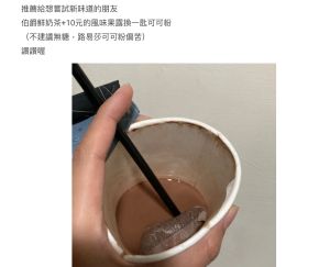 ▲原PO分享路易莎隱藏版飲料的配方。（圖／翻攝自《Dcard》）