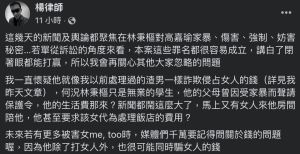 ▲楊律師認為林秉樞可能是打女友慣犯，可能還詐欺侵占女人的錢。（圖／翻攝自楊律師臉書）