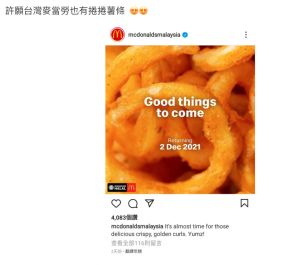 ▲原PO貼出馬來西亞麥當勞的「捲捲薯條」截圖。(圖/翻攝自《Dcard》) ▲原PO貼出馬來西亞麥當勞的「捲捲薯條」截圖。(圖/翻攝自《Dcard》)