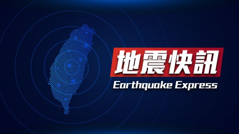 快訊／09:35台東外海地震　芮氏規模5.3、最大震度4級

