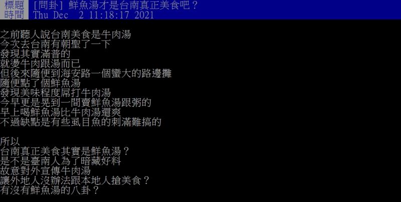 ▲網友好奇詢問「鮮魚湯才是台南真正美食吧？」（圖／翻攝PTT）