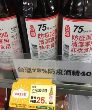 ▲網友分享全家祭出台酒75%防疫酒精300ml促銷,原價40元,至12月28日前特價25元。(圖/取自批踢踢) ▲網友分享全家祭出台酒75%防疫酒精300ml促銷,原價40元,至12月28日前特價25元。(圖/取自批踢踢)