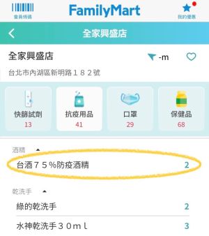 ▲全家App的「地圖趣」可開啟防疫地圖,查詢各分店防疫商品概況。(圖/記者黃韻文拍攝) ▲全家App的「地圖趣」可開啟防疫地圖,查詢各分店防疫商品概況。(圖/記者黃韻文拍攝)