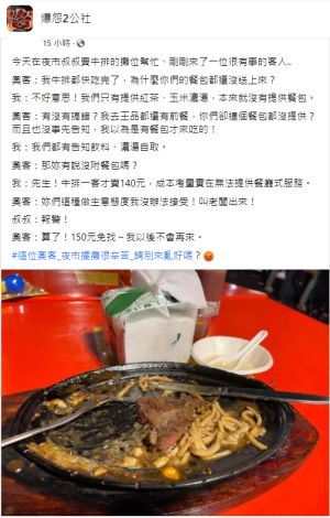 ▲原PO在叔叔在夜市的牛排攤幫忙,卻目睹奧客一系列的誇張言行舉止。(圖/翻攝《爆怨公社》) ▲原PO在叔叔在夜市的牛排攤幫忙,卻目睹奧客一系列的誇張言行舉止。(圖/翻攝《爆怨公社》)