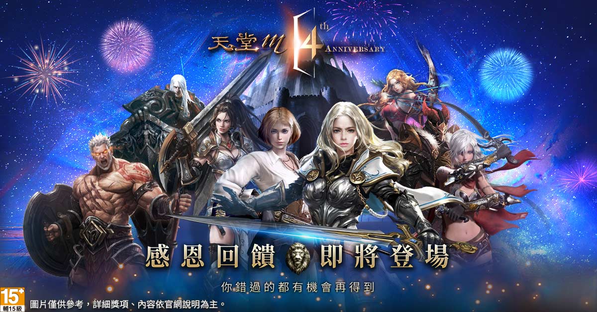 ▲《天堂M》即將於12月8日迎接四週年,主打「你錯過的都有機會再得到」,近期推出許多活動要回饋給玩家。(圖/遊戲橘子提供)
