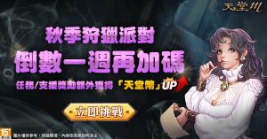 ▲《天堂M》四週年慶系列活動即將展開,「秋季狩獵派對」第三週的加碼也在11月23日開跑。(圖/遊戲橘子提供) ▲《天堂M》四週年慶系列活動即將展開,「秋季狩獵派對」第三週的加碼也在11月23日開跑。(圖/遊戲橘子提供)