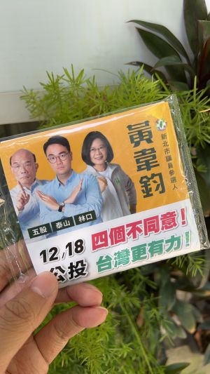 黃韋鈞公投文宣 ▲黃韋鈞製作公投版衛生紙文宣,盼讓鄉親一目了然,投下四個不同意。(圖/黃韋鈞辦公室提供)