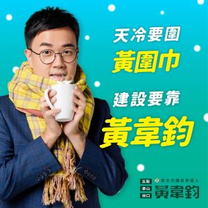 黃韋鈞 ▲黃韋鈞日前在臉書發出「黃圍巾」圖文,引發廣大迴響。(圖/翻攝自黃韋鈞臉書)