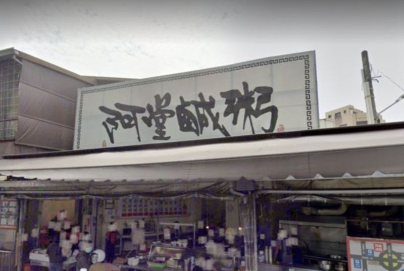▲台南知名的「阿堂鹹粥」在經歷漲價爭議後，突宣布因疫情暫停營業。（圖／翻攝自Google Maps）