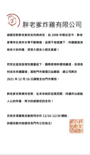 胖老爹炸雞宣布漲價 ▲胖老爹炸雞今天在粉專公布漲價公告。(圖/翻攝《台灣胖老爹美式炸雞》粉專)