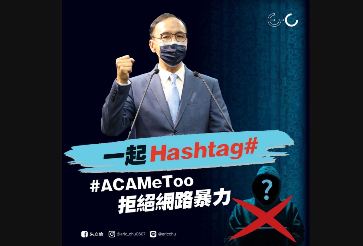 ▲國民黨黨主席朱立倫今（7）日呼籲，台灣的民主正在被傷害，應用行動拒絕網軍與網路暴力、霸凌，並發起「#ACAMeToo（AntiCyberArmyMeToo）」行動。