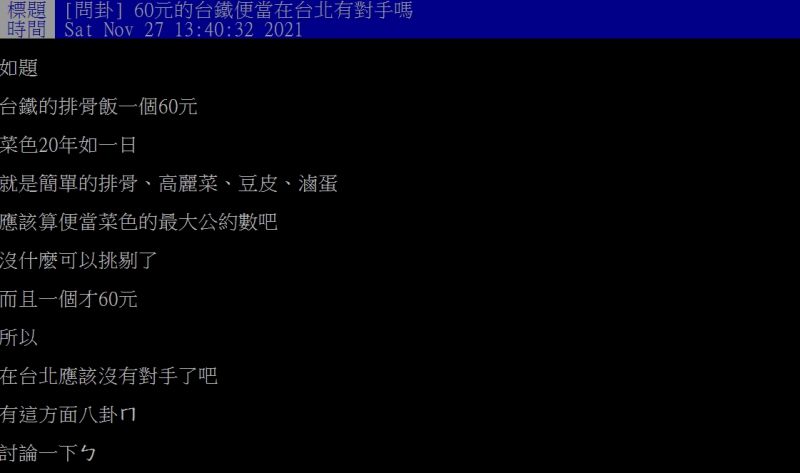 ▲網友好奇詢問「60元的台鐵便當在台北有對手嗎？」（圖／翻攝PTT）