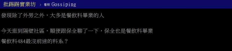 ▲網友好奇詢問「餐飲科是不是最沒前途的科系？」（圖／翻攝PTT）