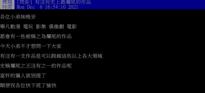 ▲網友好奇詢問「有沒有史上最爛尾的作品？」（圖／翻攝PTT）