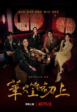 ▲《華燈初上》深受觀眾喜愛。（圖／Netflix、百聿數碼）