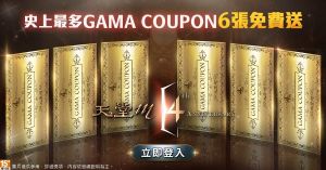 ▲台版玩家最多可獲得6張「GAMA COUPON」。(圖/遊戲橘子提供) ▲台版玩家最多可獲得6張「GAMA COUPON」。(圖/遊戲橘子提供)