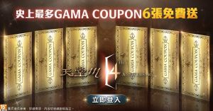 ▲台版玩家最多可獲得6張「GAMA COUPON」。（圖／遊戲橘子提供）