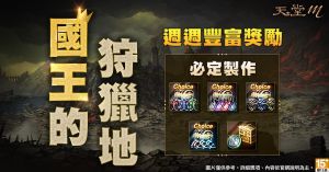 ▲狩獵副本「國王的狩獵地」即日起登場。(圖/遊戲橘子提供) ▲狩獵副本「國王的狩獵地」即日起登場。(圖/遊戲橘子提供)