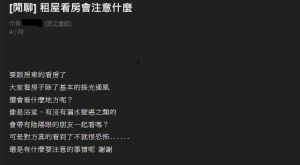 網友好奇發問,租屋處挑選要看哪些重點?過來人紛紛建議鄰居、房東一定要注意。 ▲網友好奇發問,租屋處挑選要看哪些重點?過來人紛紛建議鄰居、房東一定要注意。