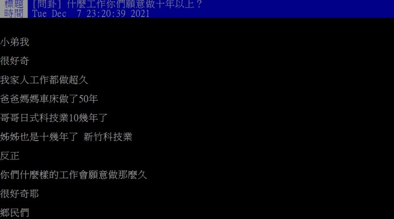 ▲網友好奇詢問「什麼工作你們願意做十年以上？」（圖／翻攝PTT）