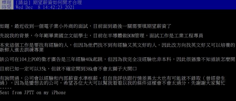 ▲網友好奇詢問「期望薪資如何開才合理？」（圖／翻攝PTT）