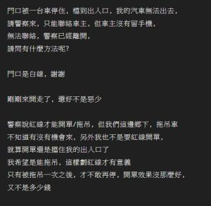 屋主的車道出入口遭擋住,卻無法規可管,讓他只好上網求助網友。(圖/取自《PTT》) ▲屋主的車道出入口遭擋住,卻無法規可開罰,讓他只好上網求助網友。(圖/取自《PTT》)