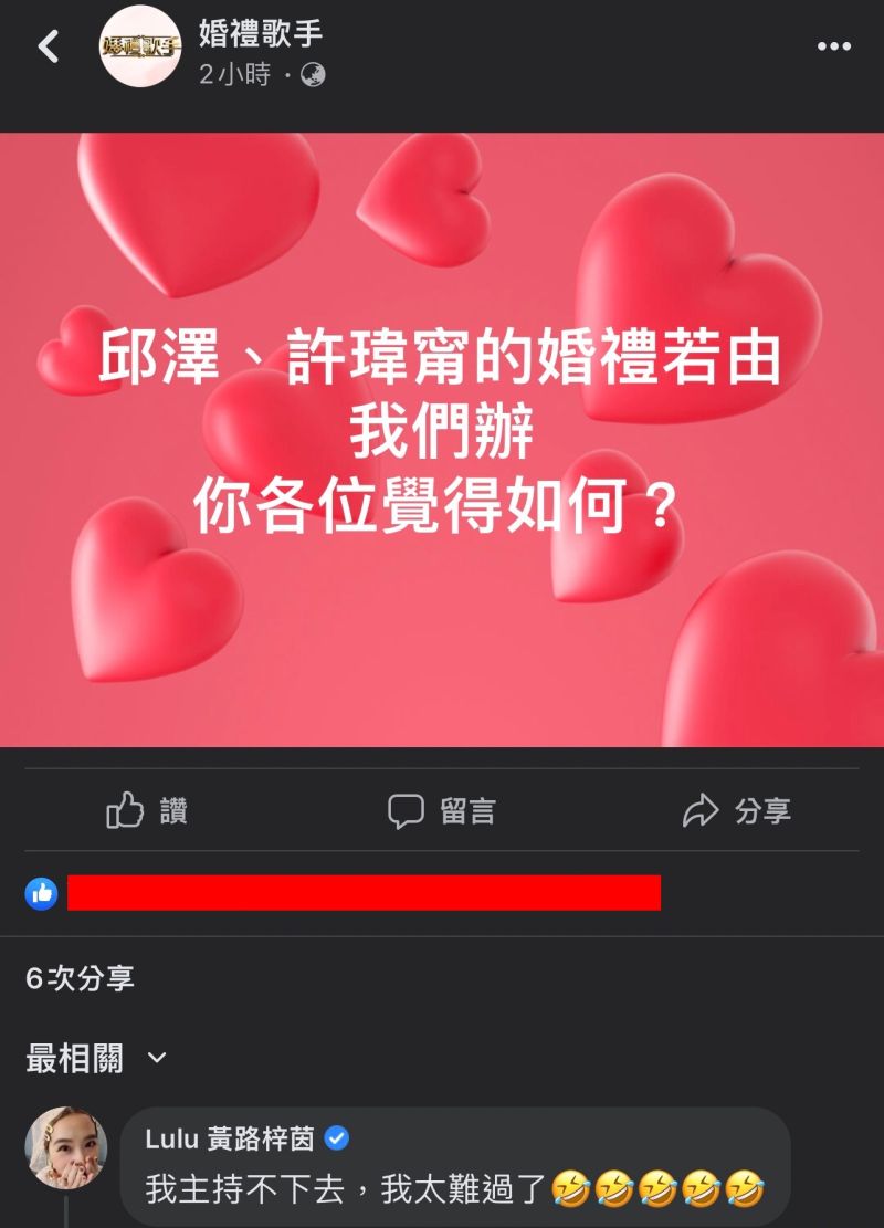 ▲LULU聽到邱澤、許瑋甯閃婚，搞笑發言。（圖／婚禮歌手臉書）