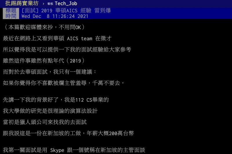 ▲原PO在PTT爆料，到華碩面試時遭面試官以惡劣態度對待。（圖／翻攝自PTT）
