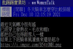 ▲原PO表示自己已經穿了發熱衣、毛衣等，但騎車時還是覺得非常冷。（圖／翻攝自《PTT-WomenTalk》）