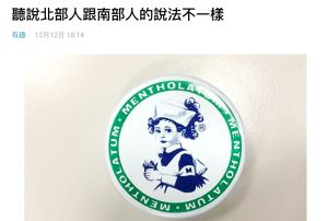 ▲你都怎麼唸這款「小護士」藥膏的名稱呢？原PO表示，聽說北部人和南部人的說法都不同，貼文一出，掀起熱議。（圖／翻攝自《Dcard》）