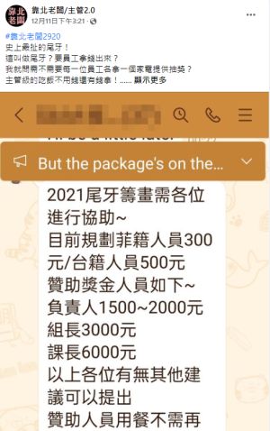 ▲有公司尾牙竟要員工自掏腰包籌辦,讓不少人相當傻眼。(圖/翻攝《靠北老闆/主管2.0》) ▲有公司尾牙竟要員工自掏腰包籌辦,讓不少人相當傻眼。(圖/翻攝《靠北老闆/主管2.0》)