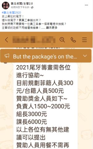 ▲有公司尾牙竟要員工自掏腰包籌辦，讓不少人相當傻眼。（圖／翻攝《靠北老闆/主管2.0》）