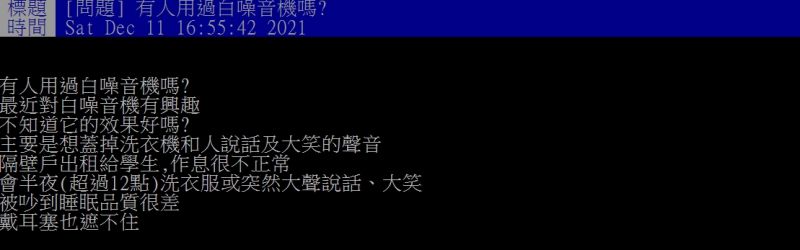 ▲網友好奇詢問「有人用過白噪音機嗎？」（圖／翻攝PTT）