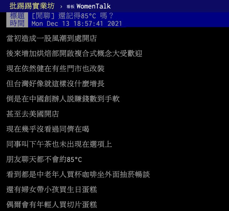 ▲原PO好奇發文問「還記得85°C嗎？」貼文曝光後引起熱議。（圖／翻攝自PTT）