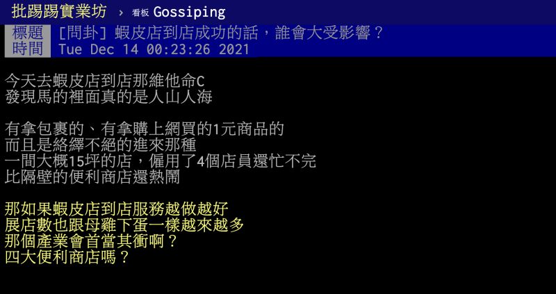 ▲原PO好奇，蝦皮店到店迅速展店後，誰會受到最大影響？貼文曝光引起熱烈討論。（圖／翻攝自PTT）