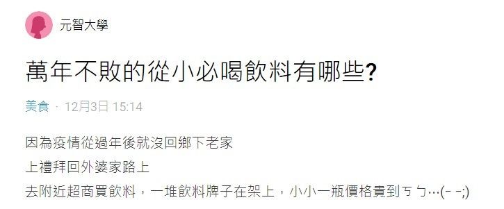 <p>▲原 PO好奇發問,「萬年不敗的從小必喝飲料有哪些?」引起網友熱議。(圖/取自Dcard)</p>