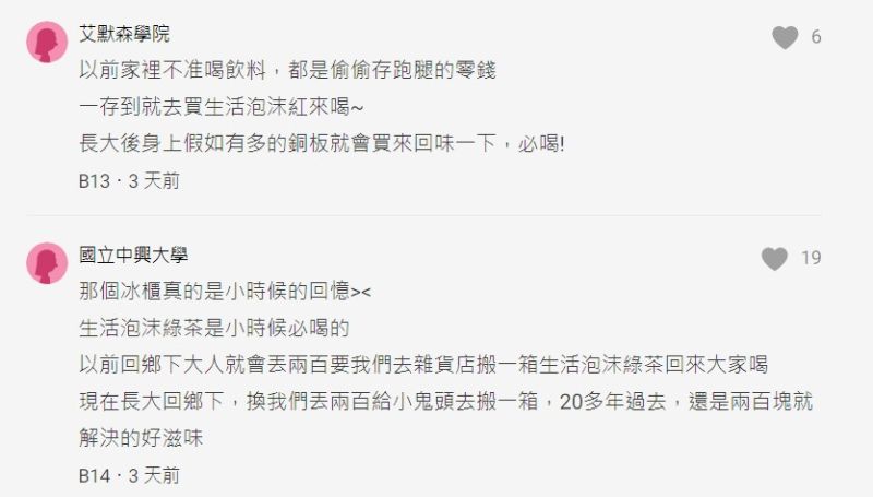 ▲網友回憶生活泡沫系列是小時候必喝,不管回鄉還是自己偷存錢,都一定要回味一下。(圖/取自Dcard)