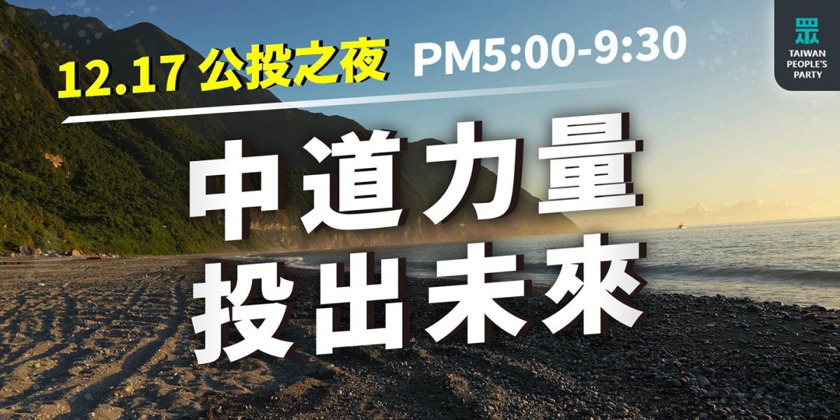 ▲台灣民眾黨12月17日晚間將於立院旁舉辦「公投之夜」。（圖／翻攝自台灣民眾黨臉書）