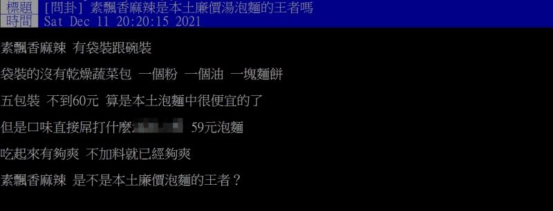 ▲網友好奇詢問「素飄香麻辣是本土廉價湯泡麵的王者嗎？」（圖／翻攝PTT）