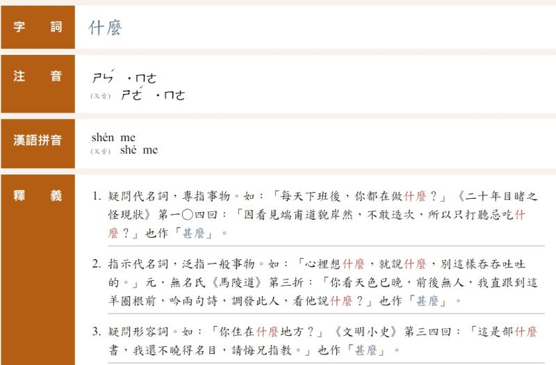 ▲目前教育部重編國語辭典網站上顯示，「什麼」的注音念做「ㄕㄣˊ ˙ㄇㄜ」又音「ㄕㄜˊ ˙ㄇㄜ」。（圖／翻攝教育部重編國語辭典網站）
