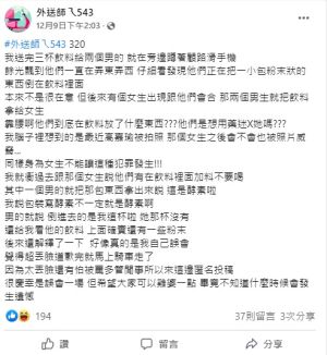 ▲(圖/翻攝《外送師ㄟ543》) ▲有位女外送員送餐時目睹男客人將「謎樣粉末」倒入女伴的飲料中,立刻上前制止。(圖/翻攝《外送師ㄟ543》)