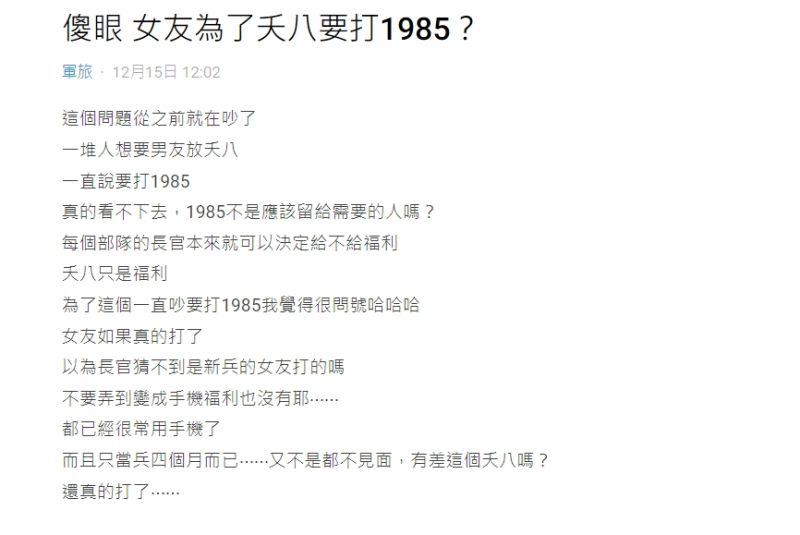 ▲網友透露，有女生為了讓當兵男友放夭八假，竟打致電給1985國防部申訴專線。（圖／翻攝Dcard）