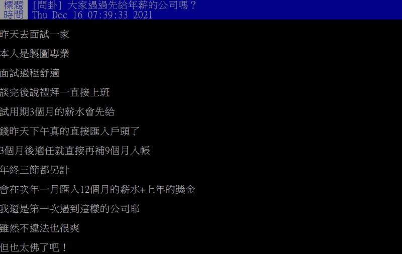 ▲有網友好奇詢問「大家遇過先給年薪的公司嗎？」（圖／翻攝PTT）