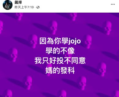 ▲館長在臉書發文怒批黃士修，「因為你學jojo，學的不像，我只好投不同意，媽的發科！」。（圖／翻攝館長臉書）