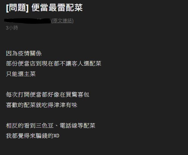 ▲原PO表示自己不喜歡海茸、三色豆，貼文引來不少民眾認同。（圖／《PTT》）