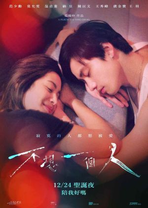 ▲電影《不想一個人》最新廣告曝光。(圖/牽猴子提供) ▲電影《不想一個人》最新廣告曝光。(圖/牽猴子提供)